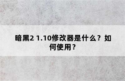 暗黑2 1.10修改器是什么？如何使用？